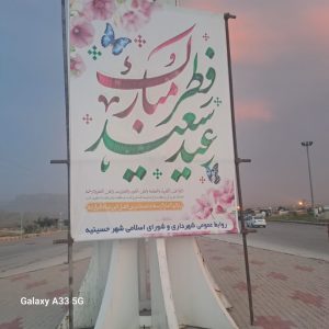 نماز عید فطر شهر حسینیه